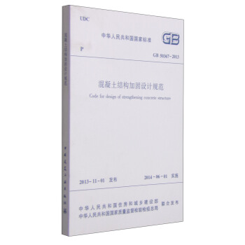 中华人民共和国国家标准（GB 50367-2013）：混凝土结构加固设计规范