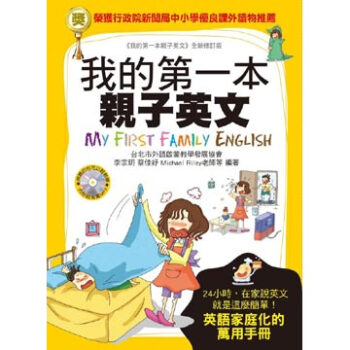 我的第一本親子英文 我的第一本亲子英文  行政院新聞局「中小學優良課外讀物」推薦！軟精裝版重新上市！
華人世界銷量最大、最受歡迎的英語學習書！