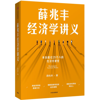 薛兆丰经济学讲义 来自超过25万人的经济学堂（新老版封面随机发货）