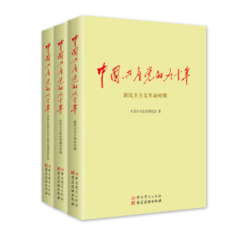 中国共产党的九十年（套装共3册）（2016中国好书）