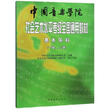 中国音乐学院社会艺术水平考级全国通用教材：基本乐科（一级、二级）