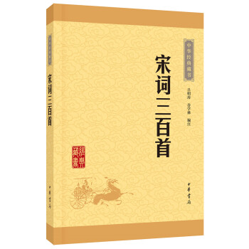 中华经典藏书4：宋词三百首（新版） 平装