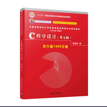 C程序设计（第五版）中国高等院校计算机基础教育课程体系规划教材 下载
