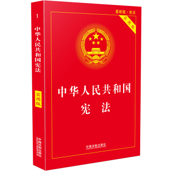 中华人民共和国宪法（实用版）（2018版） 下载