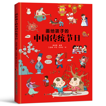 画给孩子的中国传统节日（精装彩绘本） 下载