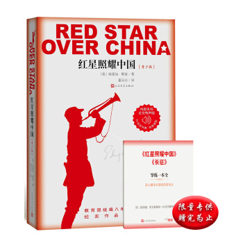 红星照耀中国（又译《西行漫记》）（畅销800万册 青少版 人民文学出版社）教育部八年级上语文教科书名著导读指定书目