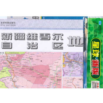 新疆维吾尔自治区地图（新版 折叠图 套封 1：225万 约1.1m*0.8m）