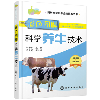 图解畜禽科学养殖技术丛书--彩色图解科学养牛技术