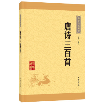 中华经典藏书2：唐诗三百首（新版）平装