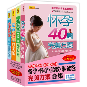 备孕·怀孕·胎教·准爸爸完美方案合集（套装4册）（赠DVD《孕期瑜伽跟我练》）