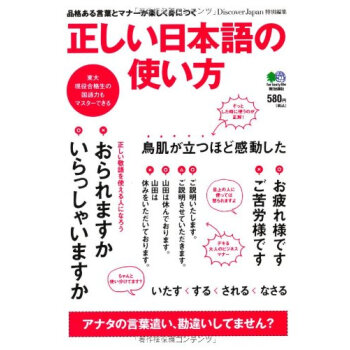正しい日本語の使い方　品格ある言葉とマナーが楽しく身につく 正确的日语使用方法  日语学习工具书 日文原版