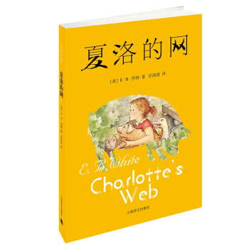 夏洛的网（中文版） 三年级推荐课外阅读书