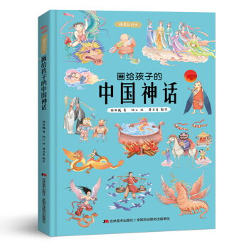 画给孩子的中国神话 : 精装彩绘本（2020优秀图书，故宫院长推崇阅读，零口碑营销10万+）