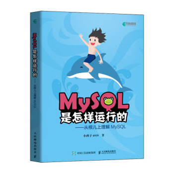MySQL是怎样运行的 从根儿上理解MySQL 下载