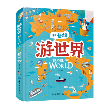 游世界 和爸妈去旅行 献给孩子的超有趣手绘世界地理百科绘本 下载