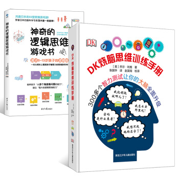 DK烧脑思维训练手册+神奇的逻辑思维游戏书（套装共两册） 下载