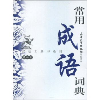 汉语工具书系列：常用成语词典（第4版） 下载