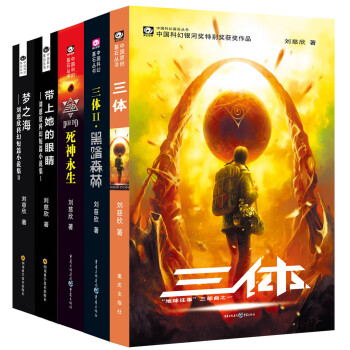 中国科幻基石丛书：刘慈欣三体3册+刘慈欣短篇小说集2册（套装共5册）