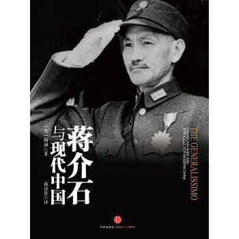 蒋介石与现代中国 中信出版社 下载