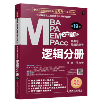 机工版2021MBA、MPA、MEM、MPAcc联考与经济类联考 逻辑分册 第19版（免费赠送名