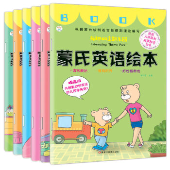 小笨熊 蒙氏英语绘本全6册 儿童入门英语绘本 幼小衔接 有趣.做客