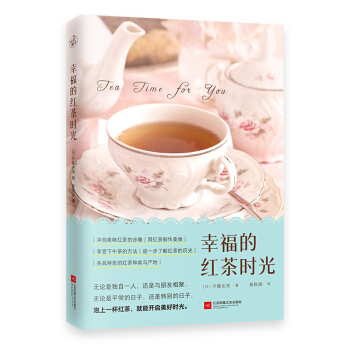 幸福的红茶时光（一本书读懂红茶！开启美好的下午茶时光）