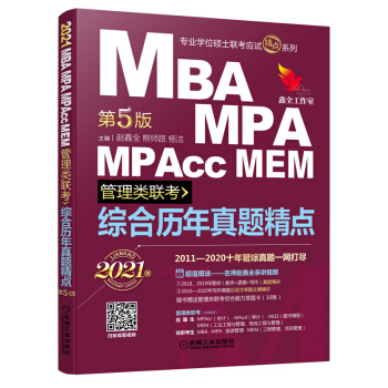 2021机工版 MBA、MPA、MPAcc、MEM管理类联考 综合历年真题精点(数学+逻辑+写作 下载
