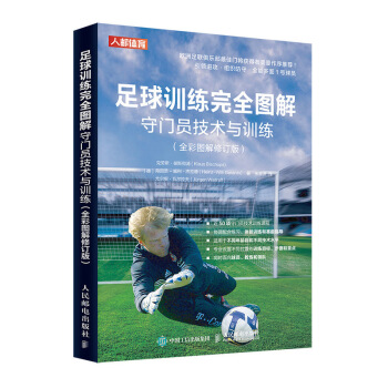 足球训练完全图解 守门员技术与训练（全彩图解修订版） 下载