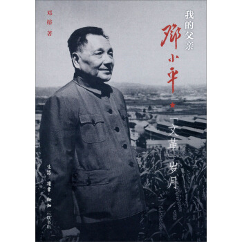 我的父亲邓小平·文革岁月