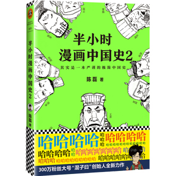 半小时漫画中国史2（看半小时漫画，通五千年历史！） 下载