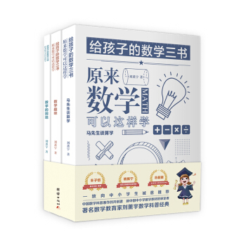 给孩子的数学三书 原来数学可以这样学：马先生谈算学 数学趣味 数学的园地（套装全三册）刘薰宇