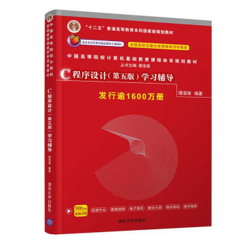 C程序设计（第五版）学习辅导/中国高等院校计算机基础教育课程体系规划教材