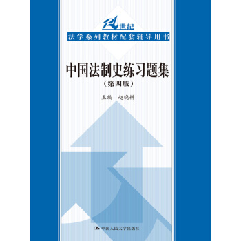 中国法制史练习题集（第四版）/21世纪法学系列教材配套辅导用书 下载