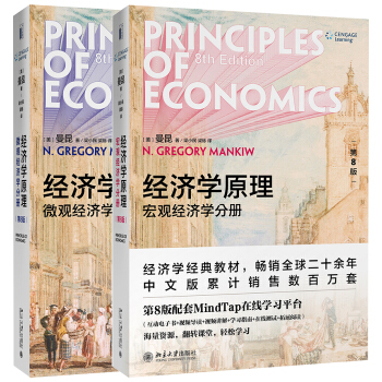 经济学原理（第八版）：宏观分册+微观分册 下载