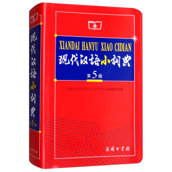 现代汉语小词典（第5版） 下载