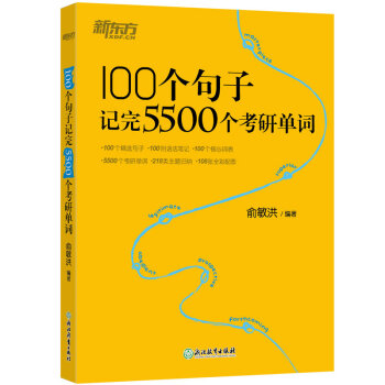 新东方 100个句子记完5500个考研单词 下载
