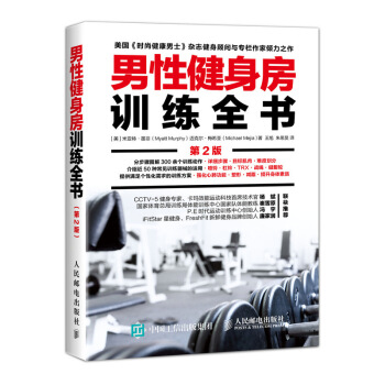 男性健身房训练全书 第2版 下载