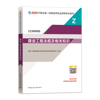 一级建造师2020教材 一建2020 建设工程法规及相关知识 中国建筑工业出版社