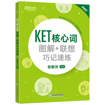 新东方 KET核心词图解+联想巧记速练(2020改革版) 下载