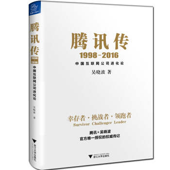 腾讯传（1998-2016） 下载