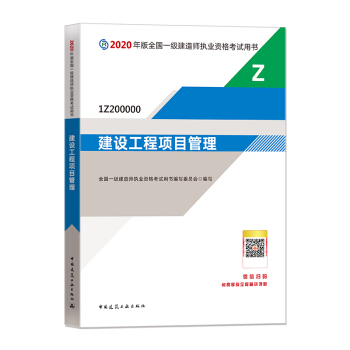 一级建造师2020教材 一建2020  建设工程项目管理 中国建筑工业出版社