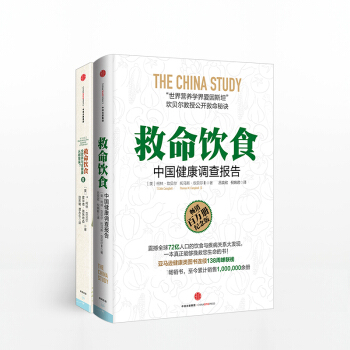 救命饮食（套装共2册）中国健康调查报告 全营养与全健康从哪里来 中信出版社