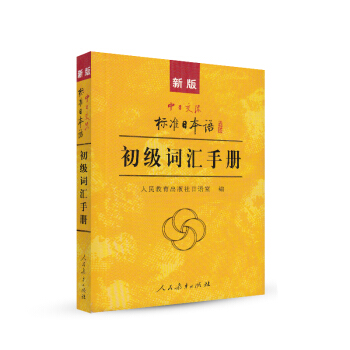 标日 初级词汇手册 新版中日交流 标准日本语 人民教育 下载