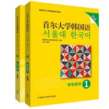 首尔大学韩国语(新版)1套装(学生用书1.练习册1共2册)(专供网店) 下载