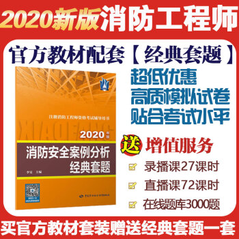 消防工程师2020官方教材配套经典套题 消防安全案例分析经典套题 2020年版 下载