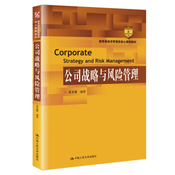 公司战略与风险管理（教育部经济管理类核心课程教材） 下载