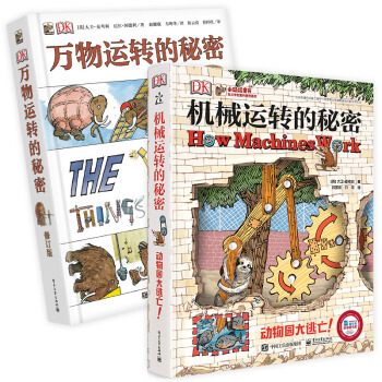 小猛犸童书：DK机械运转的秘密+DK万物运转的秘密(精装套装共2册)(5-14岁适读)