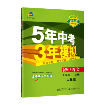 曲一线初中语文七年级上册人教版2021版初中同步5年中考3年模拟五三