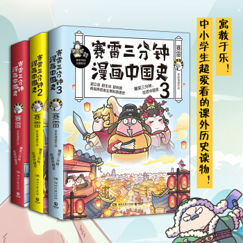 赛雷三分钟漫画中国史（套装3册）