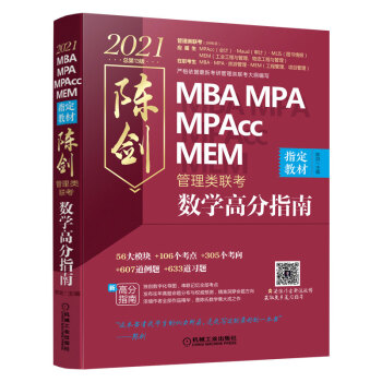 2021 MBAMPAMPAcc MEM管理类联考 陈剑数学高分指南 (考研名师倾力打造 管综数学必备教材 选配精讲视频学习效果翻倍)